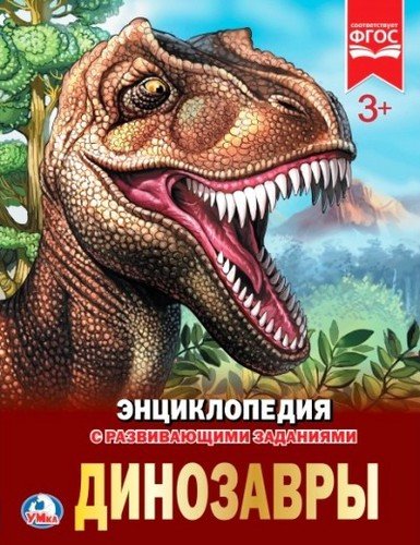 Книга: Динозавры (Служаев Виктор (иллюстратор), Афанасьева И. (редактор), Хомякова Кристина) ; Умка, 2018 