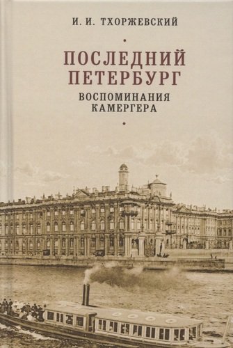 Книга: Последний Петербург. Воспоминания камергера (Тхоржевский) ; Алетейя, 2020 