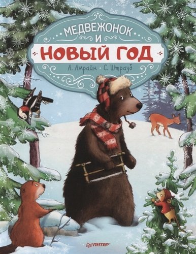 Книга: Медвежонок и Новый год (Амрайн Аннет,Штрауб Сабина) ; Питер, 2020 