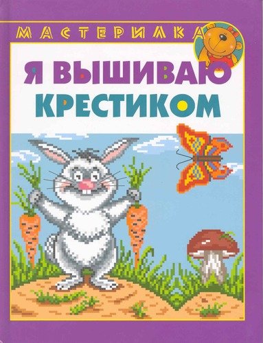 Книга: Я вышиваю крестиком (Фролова Галина Алексеевна) ; Мир книги, 2008 