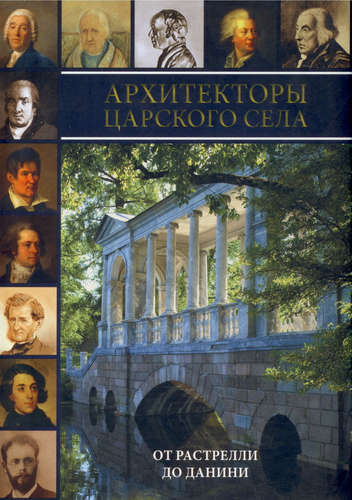 Книга: Архтекторы Царского Села. От Растрелли до Данини (Шестаков А. (ред.)) ; Аврора, 2010 