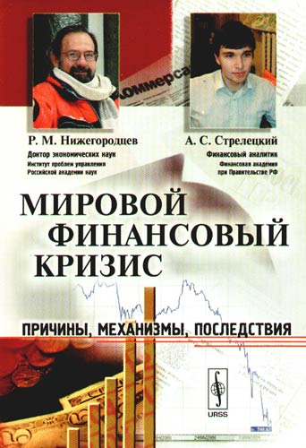 Книга: Мировой финансовый кризис: Причины, механизмы, последствия (Нижегородцев Р.М.) ; Либроком, 2008 