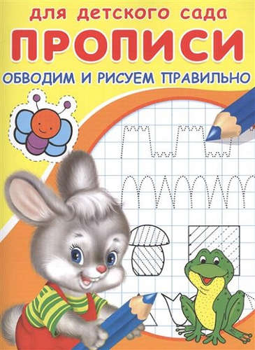 Книга: Прописи для детского сада. Обводим и рисуем правильно (Автор не указан) ; Омега, 2019 