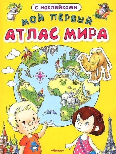 Книга: Мой первый атлас мира с наклейками (Горцевич И.) ; Омега, 2013 