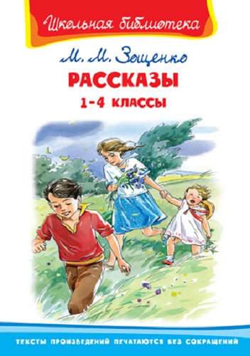 Книга: Рассказы. 1-4 классы (Зощенко Михаил Михайлович) ; Омега, 2020 