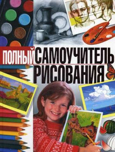 Книга: Полный самоучитель рисования (Терещенко Наталья Александровна) ; Владис, 2022 