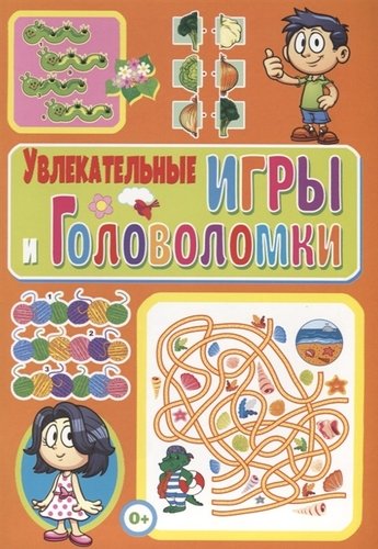 Книга: Увлекательные игры и головоломки (Скиба Тамара Викторовна) ; Владис, 2019 