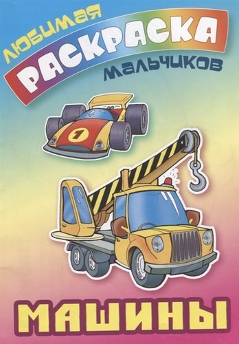 Книга: Машины. Раскраска (Кузьмин Сергей Вильянович) ; Книжный Дом, 2021 
