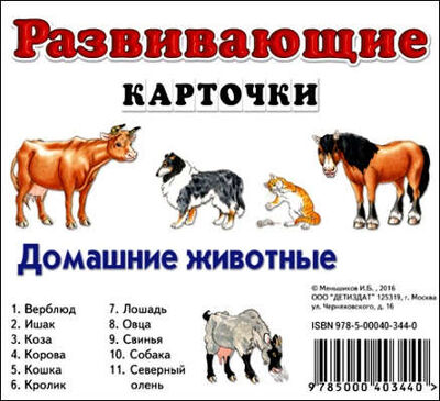 Книга: Домашние животные (Меньшиков) ; ДЕТИЗДАТ, 2016 