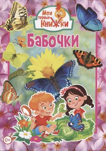 Книга: Бабочки (Феданова Ю., ред.) ; Владис, 2020 