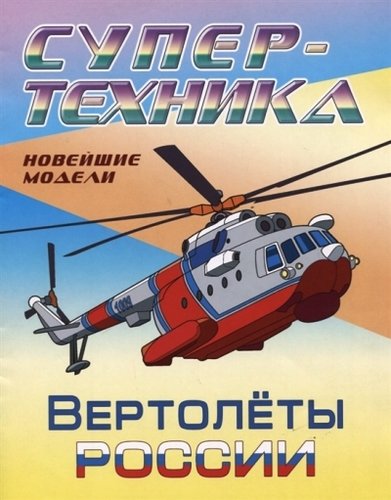 Книга: Вертолеты России. Новейшие модели. Раскраска; Книжный Дом, 2019 