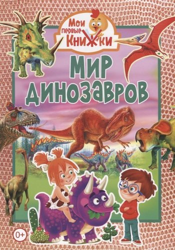 Книга: Мир динозавров (Феданова Ю., ред.) ; Владис, 2020 