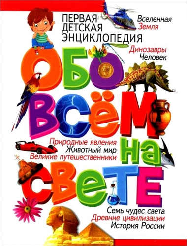 Книга: Первая детская энциклопедия обо всем на свете (Скиба Тамара Викторовна) ; Владис, 2022 