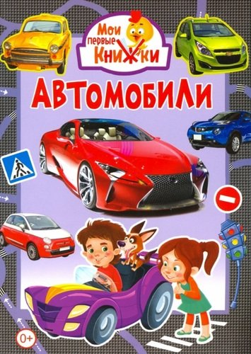 Книга: Автомобили (Феданова Ю., ред.) ; Владис, 2020 