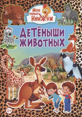 Книга: Детеныши животных (Феданова Ю., ред.) ; Владис, 2020 