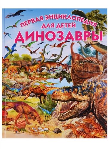 Книга: Динозавры.Первая энциклопедия для детей (Арредондо Франциско) ; Владис, 2018 