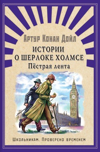 Книга: Истории о Шерлоке Холмсе. Пёстрая лента: рассказы (Дойл Артур Конан) ; Омега, 2018 