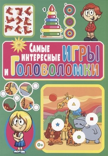 Книга: Самые интересные игры и головоломки (Скиба Тамара Викторовна) ; Владис, 2019 