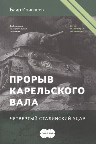 Книга: Прорыв Карельского вала. Четвертый сталинский удар (Иринчеев Баир Климентьевич) ; Военный музей Карельского пере, 2019 