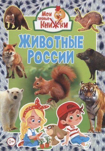 Книга: Животные России (Феданова Ю., ред.) ; Владис, 2020 