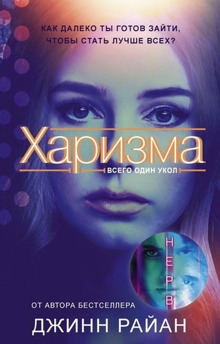 Книга: Харизма : роман (Райан Джинн) ; АСТ, 2018 