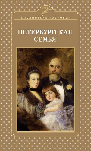 Книга: Петербургская семья (Жерихина Елена Игоревна) ; Аврора, 2019 