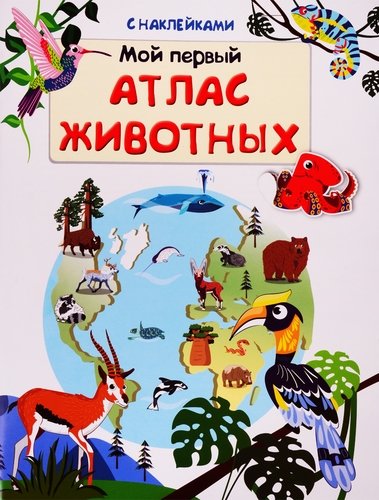 Книга: Мой первый атлас животных (с наклейками) (Авакумова Е.А.) ; Омега, 2019 