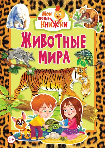 Книга: Животные мира (Феданова Ю., Скиба Т. (ред.)) ; Владис, 2019 
