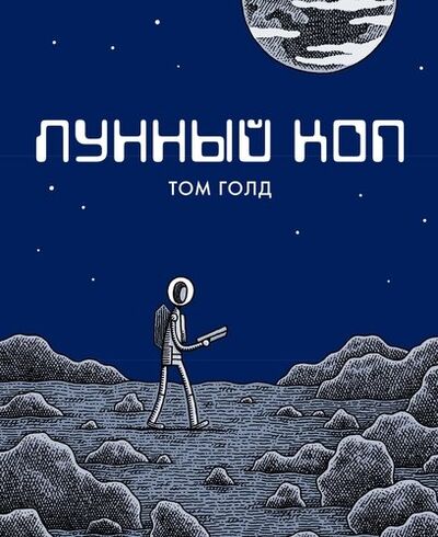 Книга: Лунный коп. 2-е издание (Голд Том) ; Бумкнига, 2018 