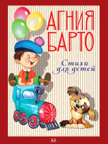 Книга: Стихи для детей (Барто Агния Львовна) ; Омега, 2016 