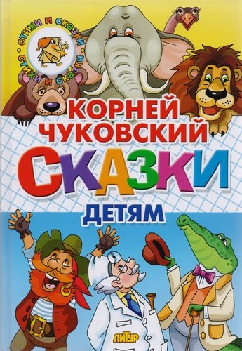 Книга: Сказки детям (Чуковский Корней Иванович) ; Литур, 2017 