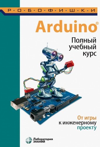 Книга: Arduino. Полный учебный курс. От игры к инженерному проекту (Салахова Алена Антоновна) ; Лаборатория знаний, 2020 