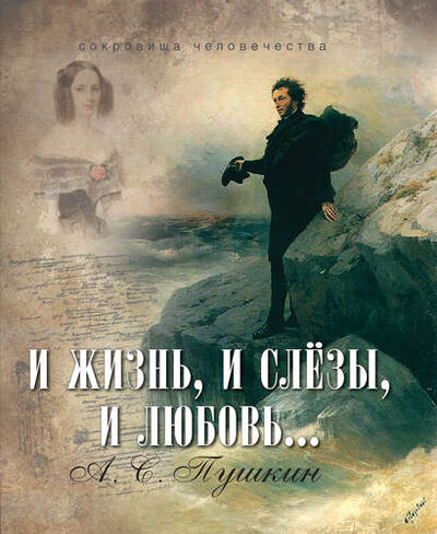 Книга: И жизнь, и слезы, и любовь... (Пушкин Александр Сергеевич) ; Олма-пресс, 2015 