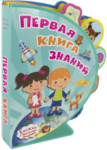 Книга: Первая книга знаний (Шестакова И (ред)) ; Омега, 2018 