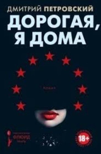 Книга: Дорогая, я дома (Петровский Дмитрий) ; Флюид, 2018 