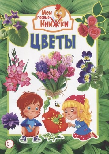 Книга: Цветы (Феданова Ю., ред.) ; Владис, 2020 