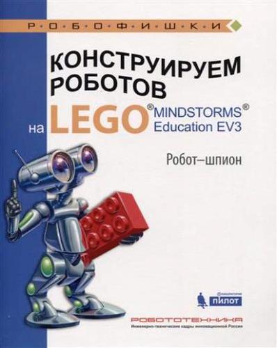 Книга: Конструируем роботов на LEGO® MINDSTORMS® Education EV3. Робот - шпион (Валуев АлексейАлександрович) ; Лаборатория знаний, 2018 