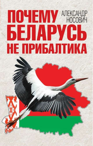 Книга: Почему Беларусь не Прибалтика (Носович) ; Алгоритм, 2017 