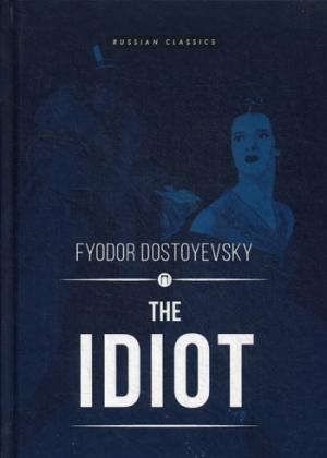 Книга: The Idiot = Идиот: роман на английском языке (Dostoyevsky Fyodor ,Достоевский Федор Михайлович) ; Пальмира, 2017 
