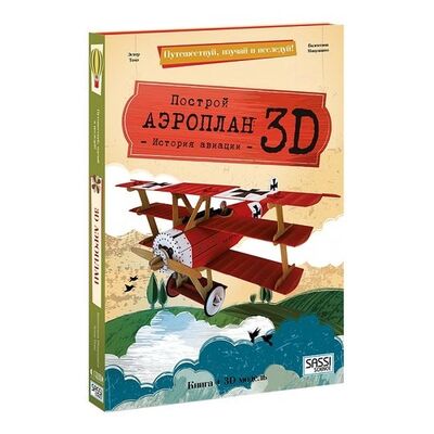 Книга: Конструктор картонный 3D + книга. Аэроплан. Путешествуй, изучай и исследуй! (Томэ Эстер) ; ГеоДом, 2017 
