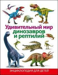 Книга: Удивительный мир динозавров и рептилий. Энциклопедия для детей (Феданова Ю. (ред)) ; Владис, 2017 