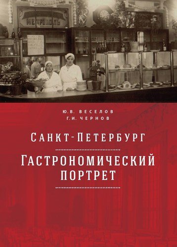Книга: Санкт-Петербург: гастрономический портрет (Веселов Юрий Витальевич) ; Реноме, 2020 