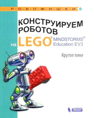 Книга: Конструируем роботов на LEGO® MINDSTORMS® Education EV3. Крутое пике (Рыжая Елена Ивановна) ; БИНОМ. Лаборатория знаний, 2017 