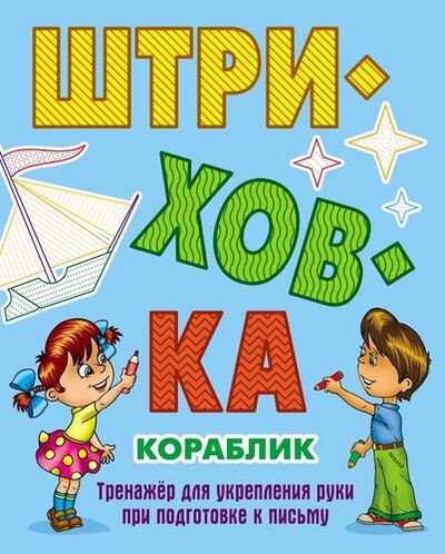 Книга: Кораблик (Петренко Станислав Викторович) ; Книжный Дом, 2019 