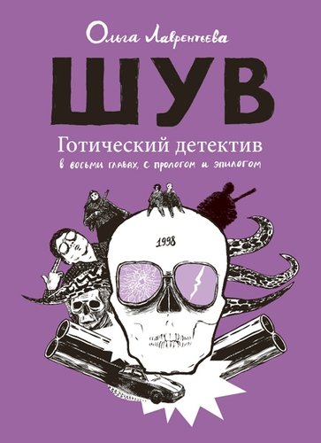 Книга: ШУВ. Готический детектив (Лаврентьева Ольга) ; Бумкнига, 2019 