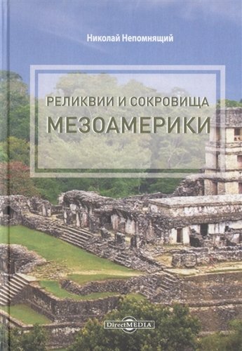 Книга: Реликвии и сокровища Мезоамерики (Николаев Николай) ; Директ-Медиа, 2019 
