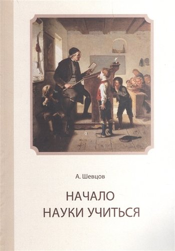 Книга: Начало науки учиться (Шевцов Александр Александрович) ; Роща, 2019 
