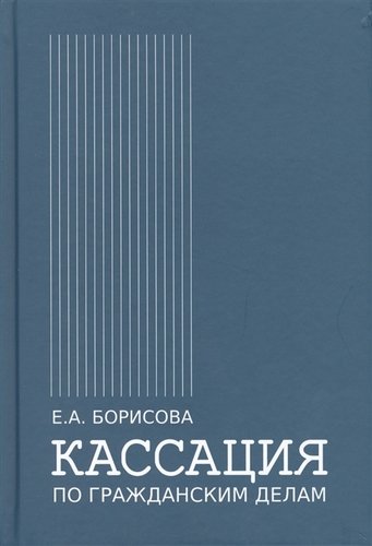 Книга: Кассация по гражданским делам (Борисова Елена Александровна) ; Городец, 2019 