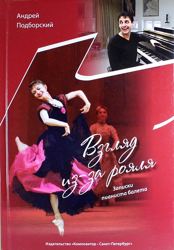 Книга: Взгляд из-за рояля: записки пианиста балета (Подборский А.) ; Композитор, 2014 