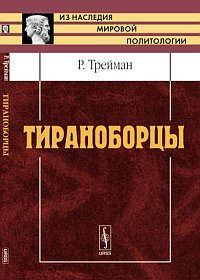 Книга: Тираноборцы. Пер. с нем. Изд.2 (Трейман) ; Ленанд, 2014 